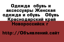 Одежда, обувь и аксессуары Женская одежда и обувь - Обувь. Краснодарский край,Новороссийск г.